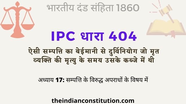 आईपीसी धारा 404 मृत व्यक्ति की सम्पत्ति का दुरुपयोग | IPC Section 404 In Hindi