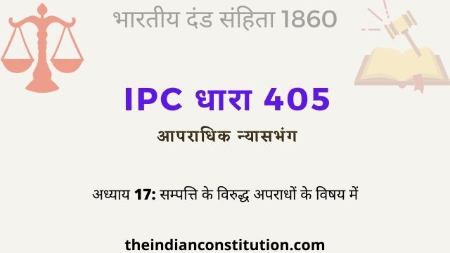 आईपीसी धारा 405 आपराधिक न्यासभंग क्या है  | IPC Section 405 In Hindi