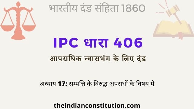 आईपीसी धारा 406 आपराधिक न्यासभंग के लिए दंड | IPC Section 406 In Hindi