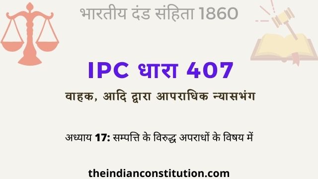 आईपीसी धारा 407 वाहक द्वारा आपराधिक न्यासभंग | IPC Section 407 In Hindi