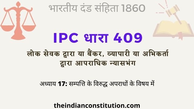 आईपीसी धारा 409 लोक सेवक या व्यापारी द्वारा आपराधिक न्यासभंग | IPC Section 409 In Hindi