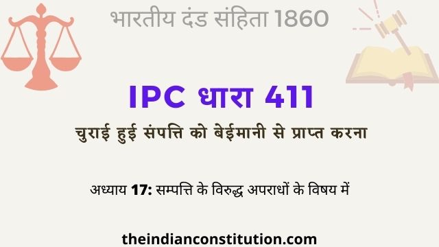 आईपीसी धारा 411 चुराई हुई संपत्ति को बेईमानी से प्राप्त करना | IPC Section 411 In Hindi