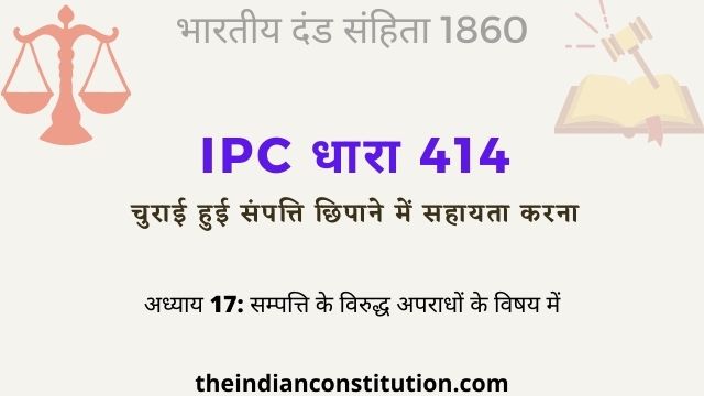 आईपीसी धारा 414 चुराई हुई संपत्ति छिपाना | IPC Section 414 In Hindi