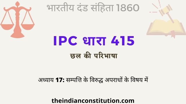 आईपीसी धारा 415 छल की परिभाषा | IPC Section 415 In Hindi