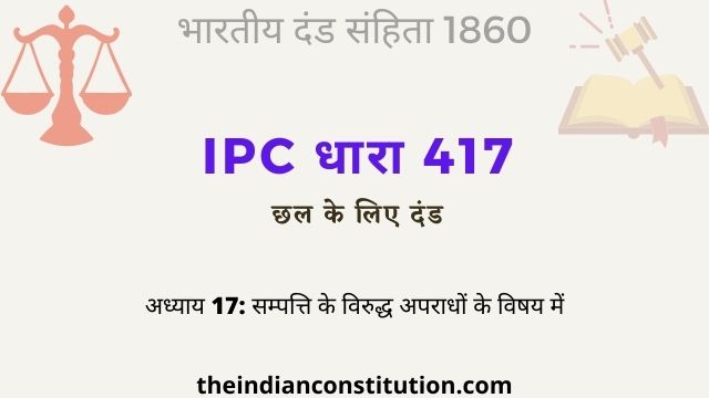 आईपीसी धारा 417 छल के लिए दंड | IPC Section 417 In Hindi