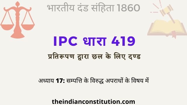 आईपीसी धारा 419 प्रतिरूपण द्वारा छल के लिए दण्ड | IPC Section   419 In Hindi