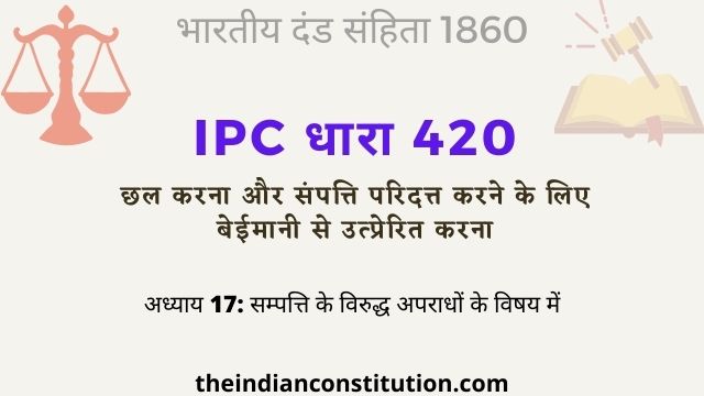 आईपीसी धारा 420 छल करने के लिए उत्प्रेरित करना | IPC Section 420 In Hindi