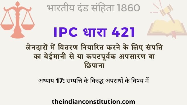 आईपीसी धारा 421 लेनदारों से संपत्ति छिपाना | IPC Section 421 In Hindi