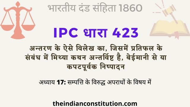 आईपीसी धारा 423 विलेख में मिथ्या कथन अन्तर्विष्ट है | IPC Section 423 In Hindi