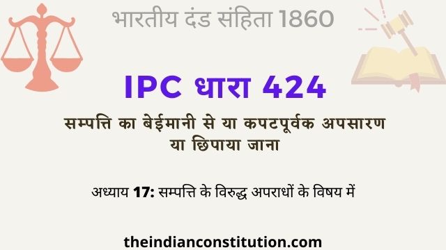 आईपीसी धारा 424 सम्पत्ति का बेईमानी से छिपाया जाना | IPC Section 424 In Hindi