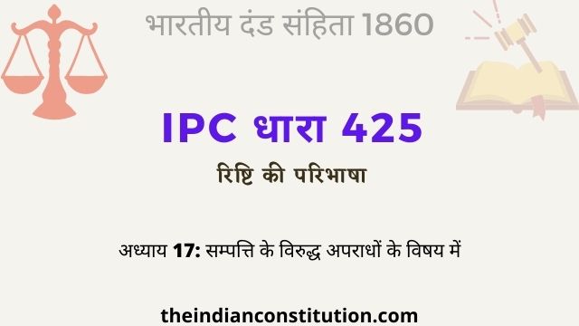 आईपीसी धारा 425 रिष्टि की परिभाषा | IPC Section 425 In Hindi