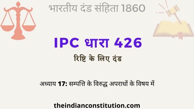 आईपीसी धारा 426 रिष्टि के लिए दंड | IPC Section 426 In Hindi