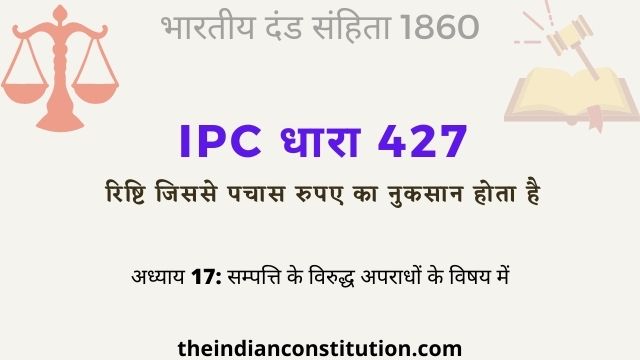 आईपीसी धारा 427 रिष्टि से पचास रुपए का नुकसान | IPC Section 427 In Hindi