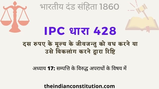 आईपीसी धारा 428 दस रुपए के जीवजन्तु को वध करने द्वारा रिष्टि | IPC Section 428 In Hindi