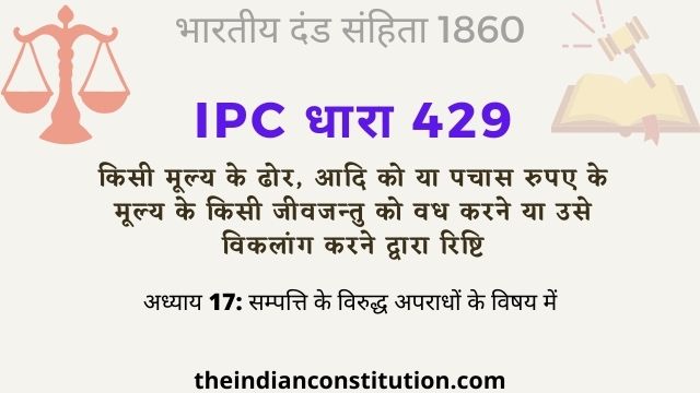 आईपीसी धारा 429 पचास रुपए के जीवजन्तु को वध करने | IPC Section 429 In Hindi