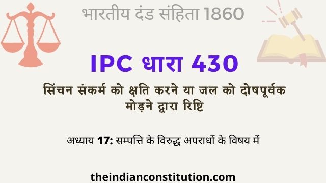 आईपीसी धारा 430 जल को दोषपूर्वक मोड़ने द्वारा रिष्टि | IPC Section 430 In Hindi