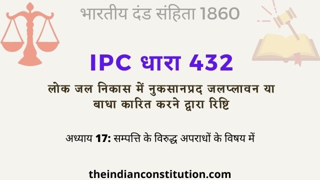 आईपीसी धारा 432 लोक जल निकास बाधा करने द्वारा रिष्टि | IPC Section 432 In Hindi