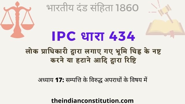 आईपीसी धारा 434 सरकारी भूमि चिह्न को नष्ट करना | IPC Section 434 In Hindi