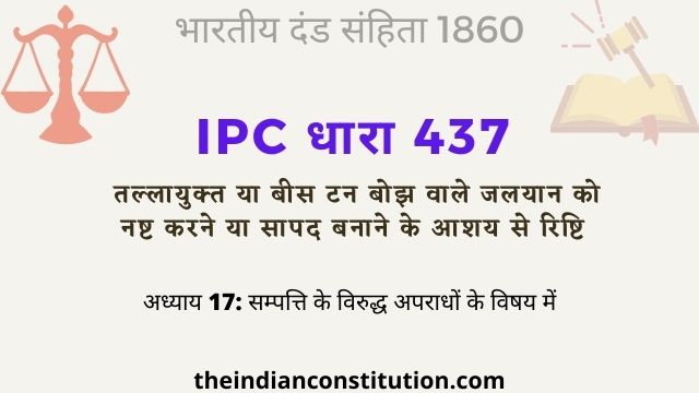 आईपीसी धारा 437 बीस टन बोझ वाले जलयान को नष्ट करना | IPC Section 437 In Hindi