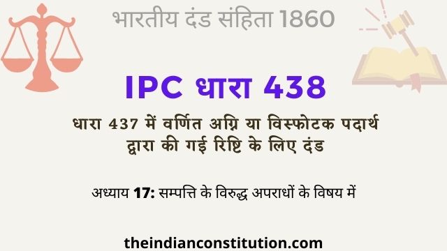 आईपीसी धारा 438 विस्फोटक पदार्थ द्वारा रिष्टि के लिए दंड | IPC Section 438 In Hindi