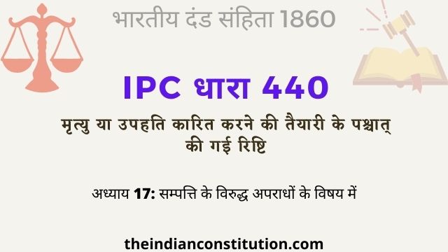 आईपीसी धारा 440 मृत्यु या उपहति कारित करने की गई रिष्टि | IPC Section 440 In Hindi