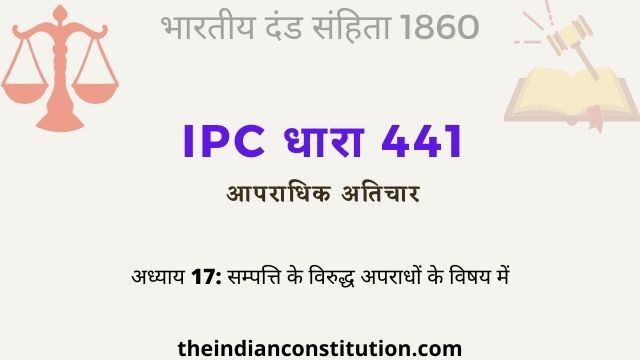 आईपीसी धारा 441 आपराधिक अतिचार परिभाषा | IPC Section 441 In Hindi