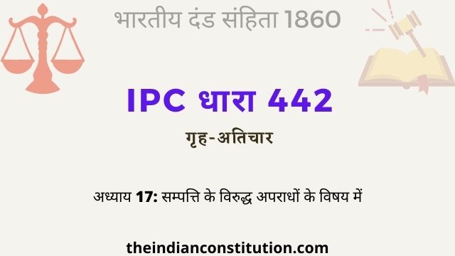 आईपीसी धारा 442 गृह-अतिचार परिभाषा | IPC Section 442 In Hindi