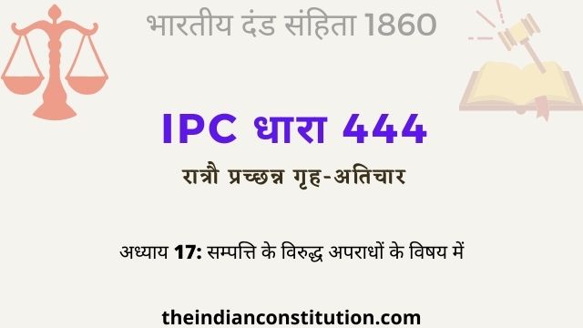 आईपीसी धारा 444 रात्रौ प्रच्छन्न गृह-अतिचार | IPC Section 444 In Hindi