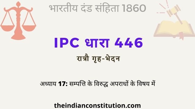 आईपीसी धारा 446 रात्रौ गृह-भेदन | IPC Section 446 In Hindi