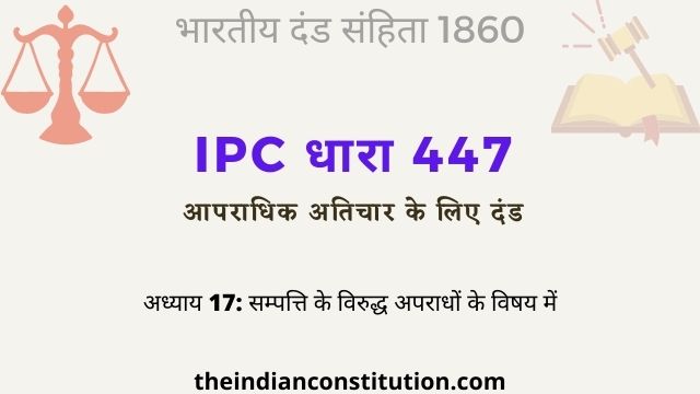 आईपीसी धारा 447 आपराधिक अतिचार के लिए दंड | IPC Section 447 In Hindi