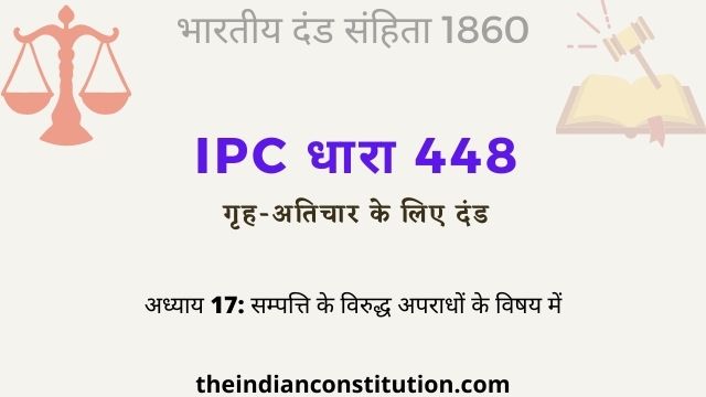 आईपीसी धारा 448 गृह-अतिचार के लिए दंड | IPC Section 448 In Hindi