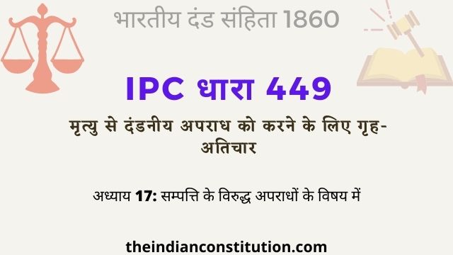 आईपीसी धारा 449 मृत्युदंड अपराध और गृह-अतिचार | IPC Section 449 In Hindi