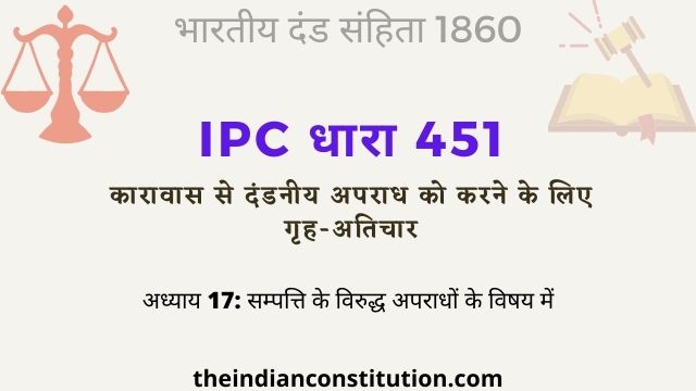 आईपीसी धारा 451 कारावास से दंडनीय अपराध को करने के लिए गृह-अतिचार | IPC Section 451 In Hindi