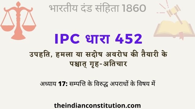 आईपीसी धारा 452 अवरोध की तैयारी के साथ गृह-अतिचार | IPC Section 452 In Hindi