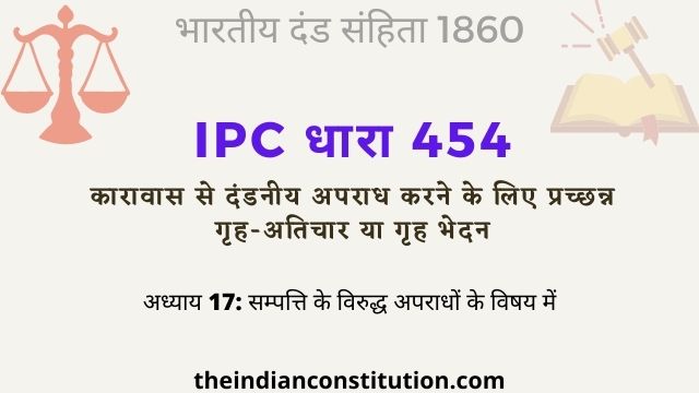 आईपीसी धारा 454 कारावास से दंडनीय अपराध गृह-भेवन | IPC Section 454 In Hindi
