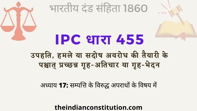 आईपीसी धारा 455 अवरोध की तैयारी के पश्चात् प्रच्छन्न गृह-अतिचार   | IPC Section 455 In Hindi