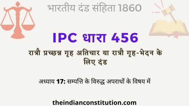 आईपीसी धारा 456 रात्रौ प्रच्छन्न गृह अतिचार के लिए दंड  | IPC Section 456 In Hindi