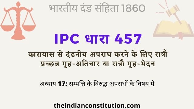 आईपीसी धारा 457 कारावास से दंडनीय अपराध करने के लिए रात्रौ गृह-भेदन | IPC Section 457 In Hindi
