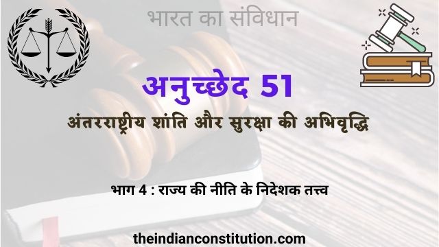 अनुच्छेद 51 अंतरराष्ट्रीय शांति और सुरक्षा की अभिवृद्धि | Article 51 In Hindi