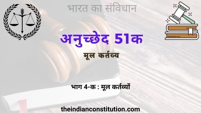 मूल कर्तव्यों अनुच्छेद 51क | Fundamental Duties Article 51A