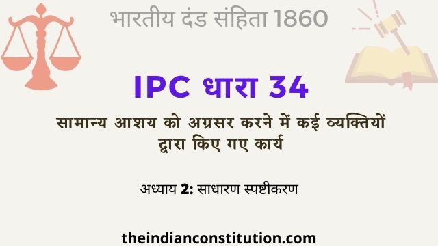 आईपीसी धारा 34 सामान्य आशय से व्यक्तियों द्वारा किए गए कार्य | IPC Section 34 In Hindi