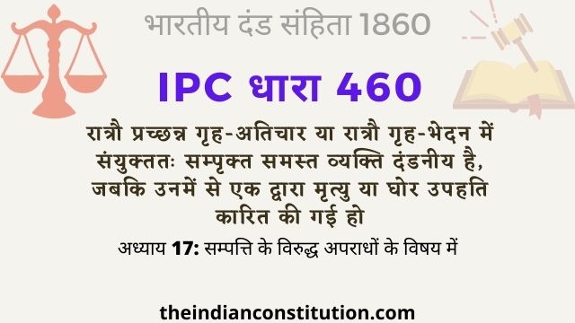 आईपीसी धारा 460 चोरी वक्त एक के गुनाह पर सभी को दंड | IPC Section 460 In Hindi