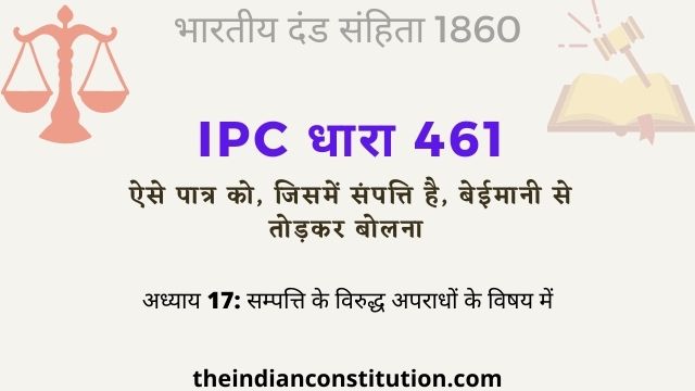 आईपीसी धारा 461 संपति वाले पात्र को बेईमानी से तोड़ना | IPC Section 461 In Hindi