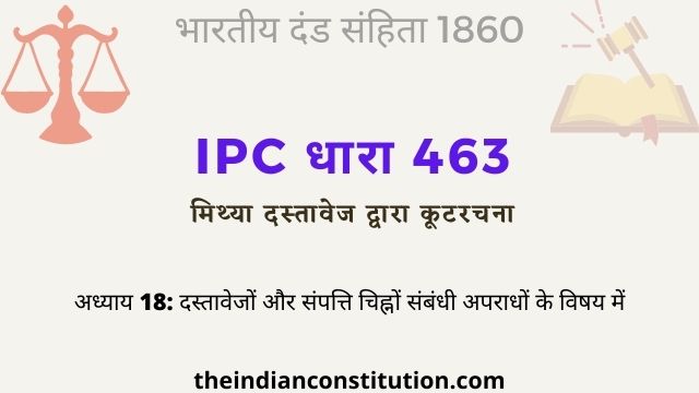 आईपीसी धारा 463 कूटरचना | IPC Section 463 In Hindi