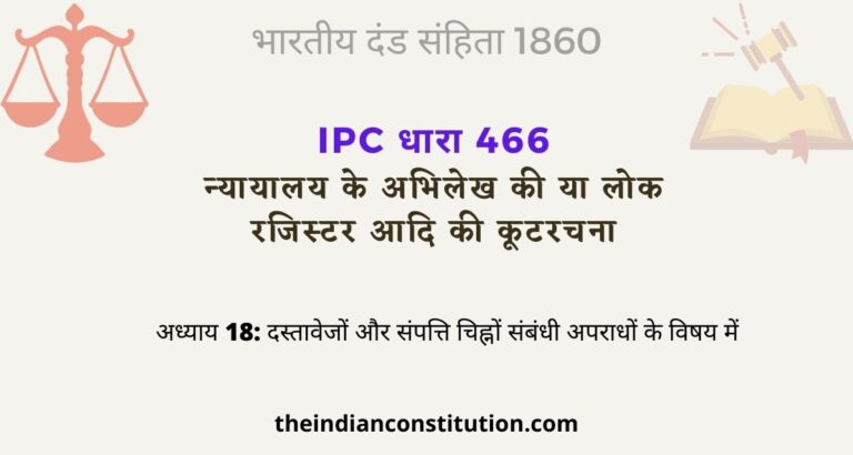आईपीसी धारा 466 न्यायालय के अभिलेख की कूटरचना | IPC Section 466 In Hindi