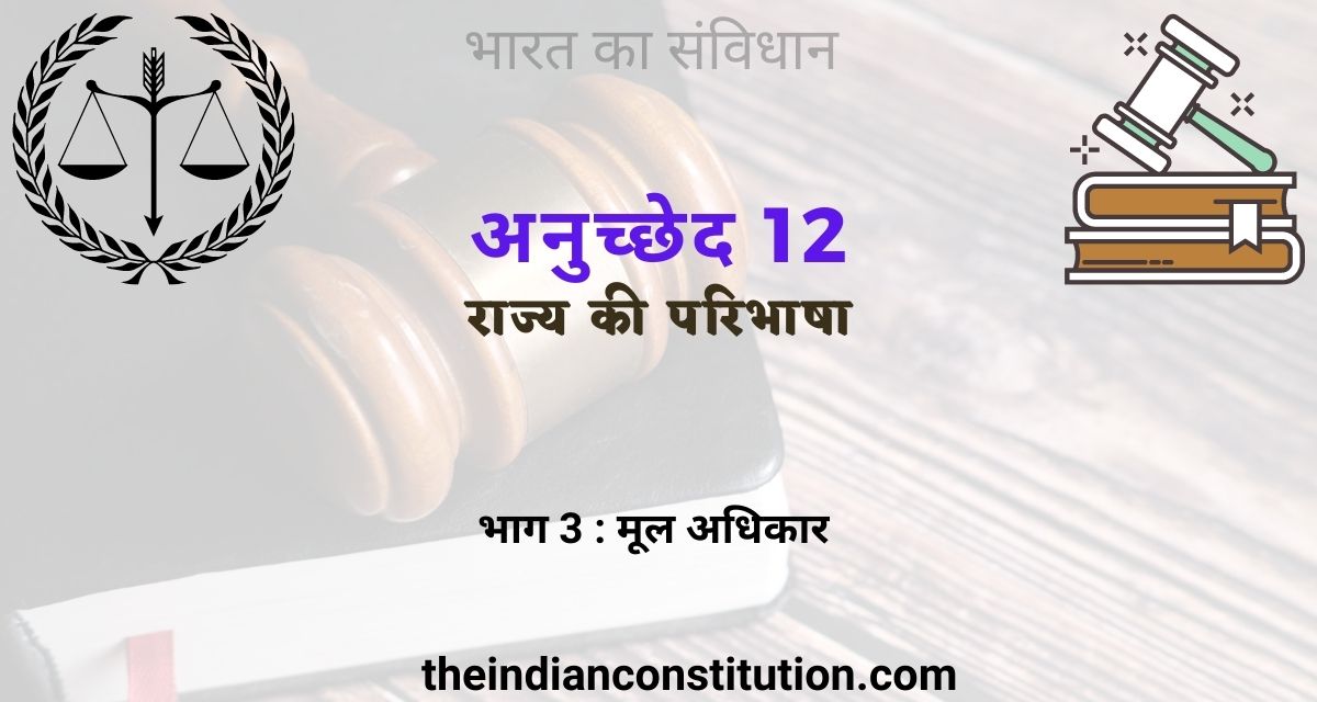 Article 12 In Hindi of the Indian Constitution