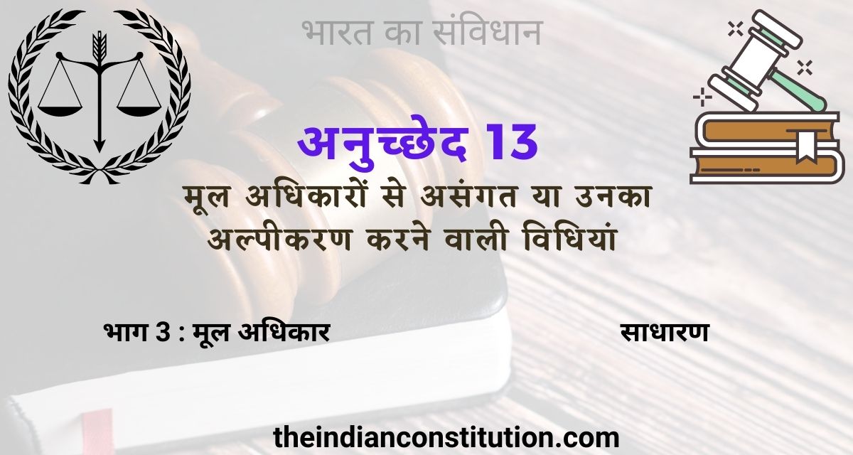 article 13 in Hindi in The Indian constitution