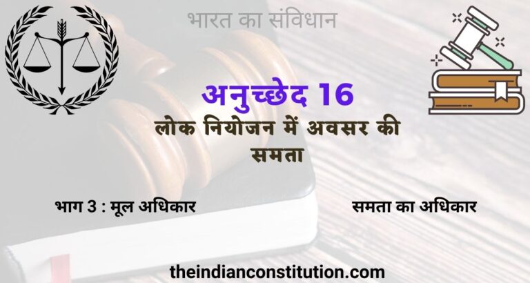 अनुच्छेद 16 लोक नियोजन में अवसर की समता । Article 16 In Hindi