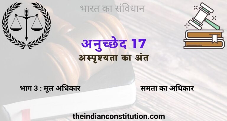अनुच्छेद 17 अस्पृश्यता का अंत | Article 17 Abolition of Untouchability In Hindi
