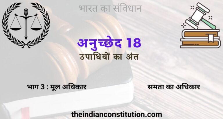 अनुच्छेद 18 उपाधियों का अंत । Article 18 of Indian Constitution In Hindi